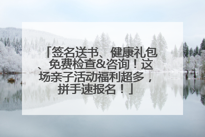 签名送书、健康礼包、免费检查&咨询！这场亲子活动福利超多，拼手速报名！