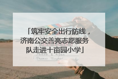 筑牢安全出行防线，济南公交善亮志愿服务队走进十亩园小学