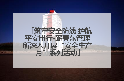筑牢安全防线 护航平安出行-蕲春东管理所深入开展“安全生产月”系列活动