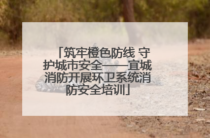 筑牢橙色防线 守护城市安全——宜城消防开展环卫系统消防安全培训