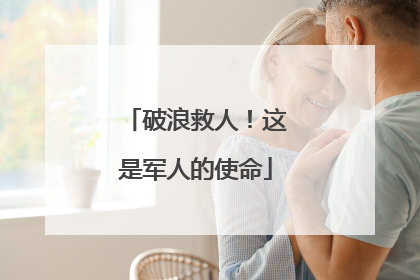 破浪救人！这是军人的使命