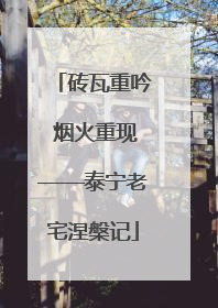 砖瓦重吟 烟火重现——泰宁老宅涅槃记