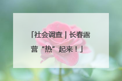 社会调查｜长春露营“热”起来！