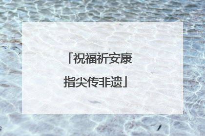 祝福祈安康 指尖传非遗