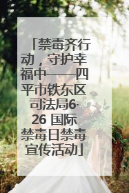 禁毒齐行动，守护幸福中——四平市铁东区司法局6·26 国际禁毒日禁毒宣传活动