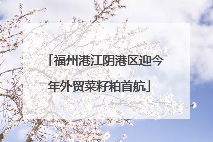 福州港江阴港区迎今年外贸菜籽粕首航