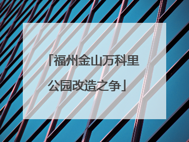 福州金山万科里公园改造之争