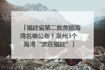 福建省第二批美丽海湾名单公布！泉州3个海湾“美在福建”