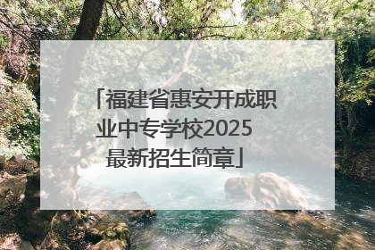 福建省惠安开成职业中专学校2025最新招生简章