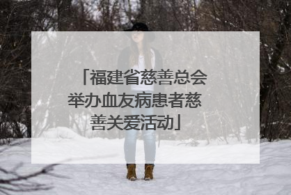 福建省慈善总会举办血友病患者慈善关爱活动