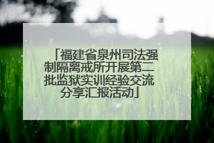 福建省泉州司法强制隔离戒所开展第二批监狱实训经验交流分享汇报活动