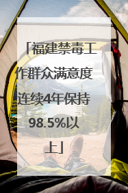 福建禁毒工作群众满意度连续4年保持98.5%以上