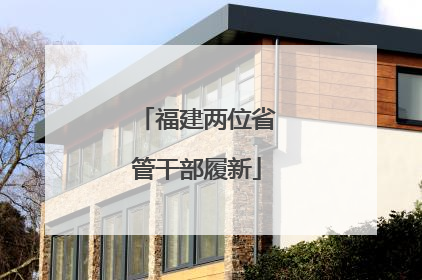 福建两位省管干部履新