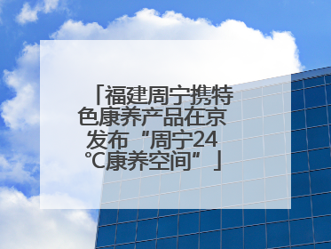 福建周宁携特色康养产品在京发布“周宁24℃康养空间”