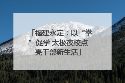 福建永定：以“拳”促学 太极夜校点亮干部新生活
