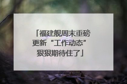福建舰周末重磅更新“工作动态” 狠狠期待住了