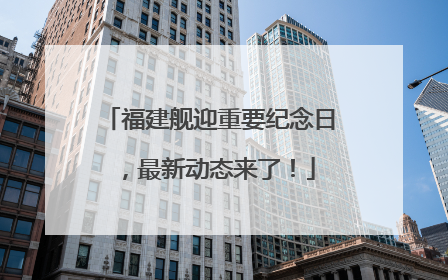 福建舰迎重要纪念日，最新动态来了！
