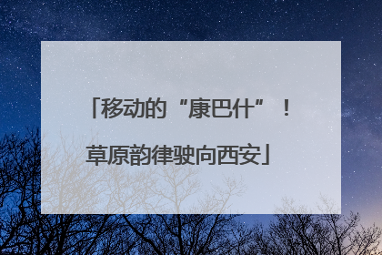 移动的“康巴什”！草原韵律驶向西安