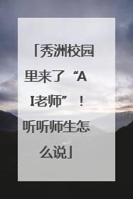 秀洲校园里来了“AI老师”！听听师生怎么说