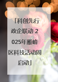 科创先行 政企联动 2025年雁峰区科技活动周启动