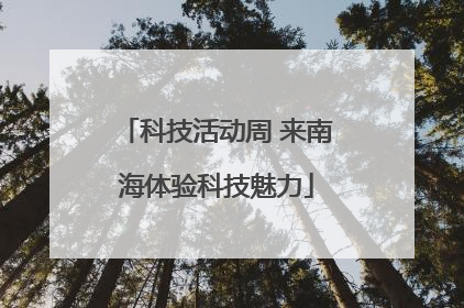 科技活动周 来南海体验科技魅力