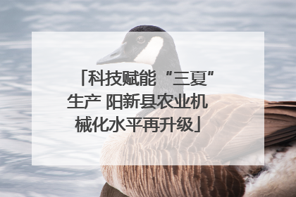 科技赋能“三夏”生产 阳新县农业机械化水平再升级