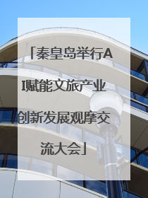 秦皇岛举行AI赋能文旅产业创新发展观摩交流大会