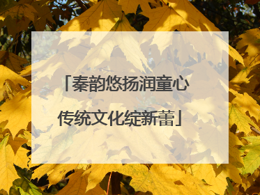 秦韵悠扬润童心 传统文化绽新蕾