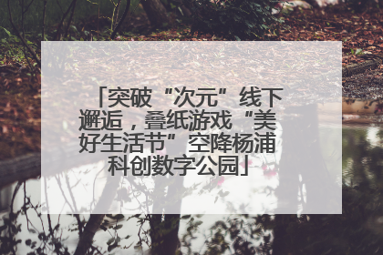 突破“次元”线下邂逅，叠纸游戏“美好生活节”空降杨浦科创数字公园