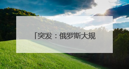 突发：俄罗斯大规模袭击乌克兰全境