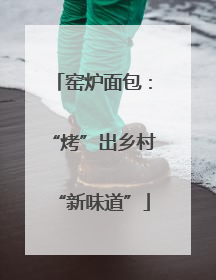 窑炉面包：“烤”出乡村“新味道”
