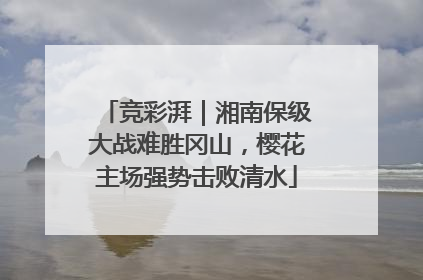 竞彩湃｜湘南保级大战难胜冈山，樱花主场强势击败清水