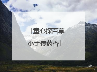 童心探百草 小手传药香