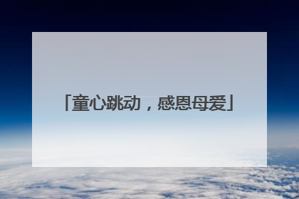 童心跳动，感恩母爱