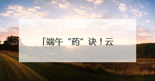 端午“药”诀！云南宁洱药根飘香