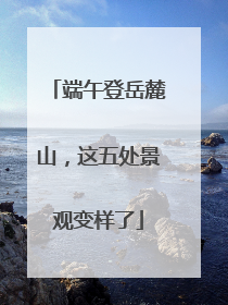 端午登岳麓山，这五处景观变样了