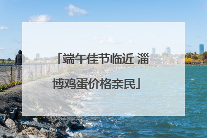 端午佳节临近 淄博鸡蛋价格亲民