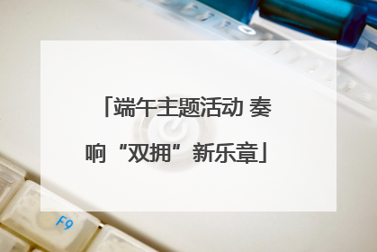 端午主题活动 奏响“双拥”新乐章