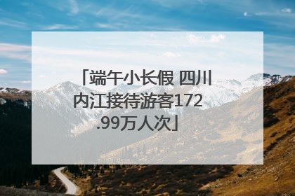 端午小长假 四川内江接待游客172.99万人次