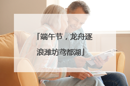 端午节，龙舟逐浪潍坊鸢都湖