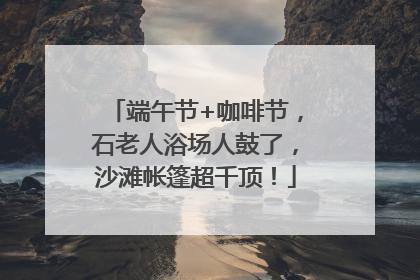 端午节+咖啡节，石老人浴场人鼓了，沙滩帐篷超千顶！