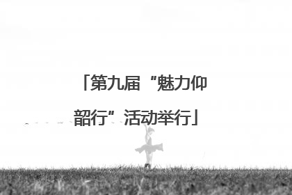 第九届“魅力仰韶行”活动举行