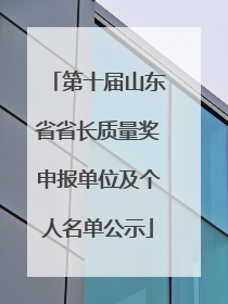 第十届山东省省长质量奖申报单位及个人名单公示