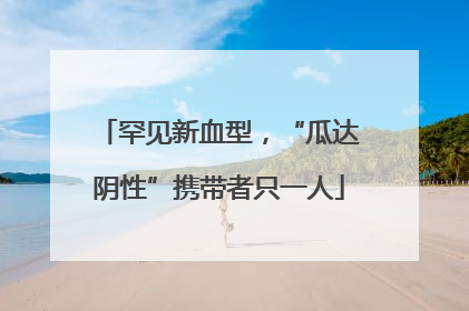 罕见新血型，“瓜达阴性”携带者只一人
