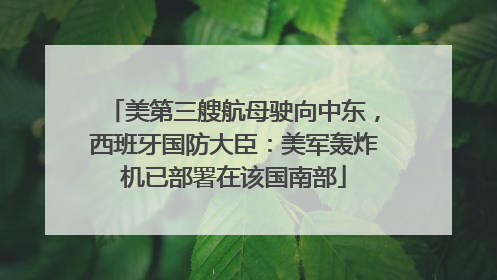 美第三艘航母驶向中东，西班牙国防大臣：美军轰炸机已部署在该国南部