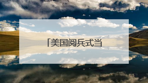美国阅兵式当天多地爆发大规模示威游行