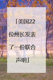 美国22位州长发表了一份联合声明