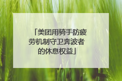 美团用骑手防疲劳机制守卫奔波者的休息权益