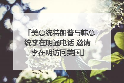 美总统特朗普与韩总统李在明通电话 邀请李在明访问美国