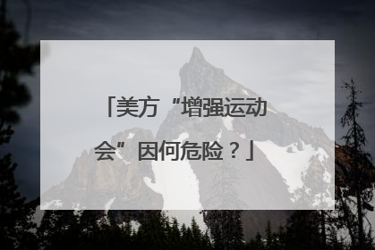 美方“增强运动会”因何危险？